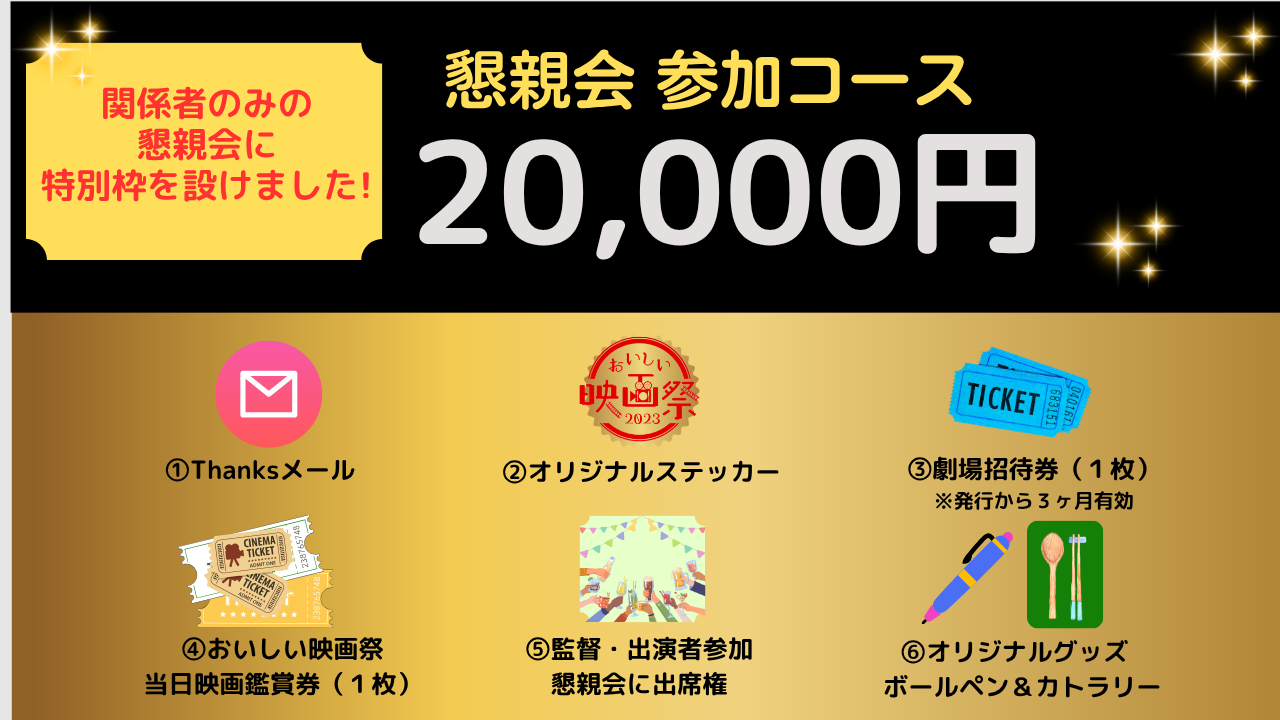 おいしい映画祭 おいしい懇親会参加コース