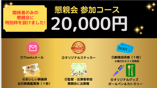 おいしい映画祭 おいしい懇親会参加コース