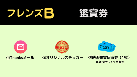 おいしい映画祭 フレンズB