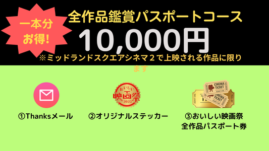 おいしい映画祭 全作品鑑賞パスポートコース