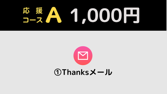 おいしい映画祭 応援コースA