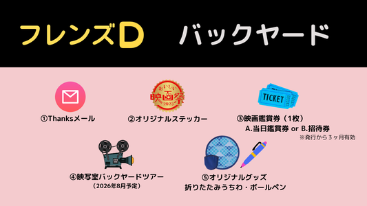 おいしい映画祭 フレンズD