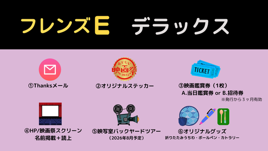 おいしい映画祭 フレンズE