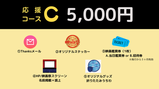 おいしい映画祭 応援コースC