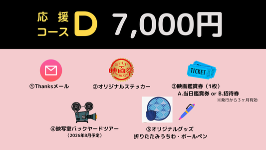 おいしい映画祭応援コースD
