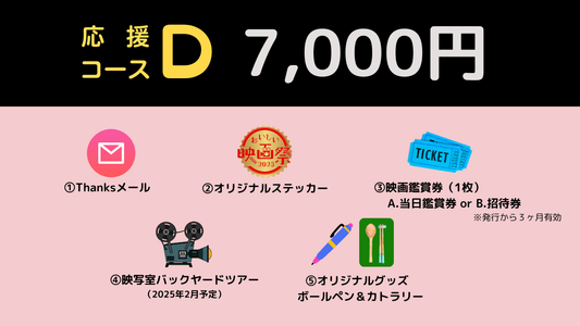 おいしい映画祭応援コースD