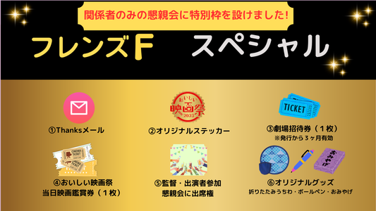 おいしい映画祭 フレンズF
