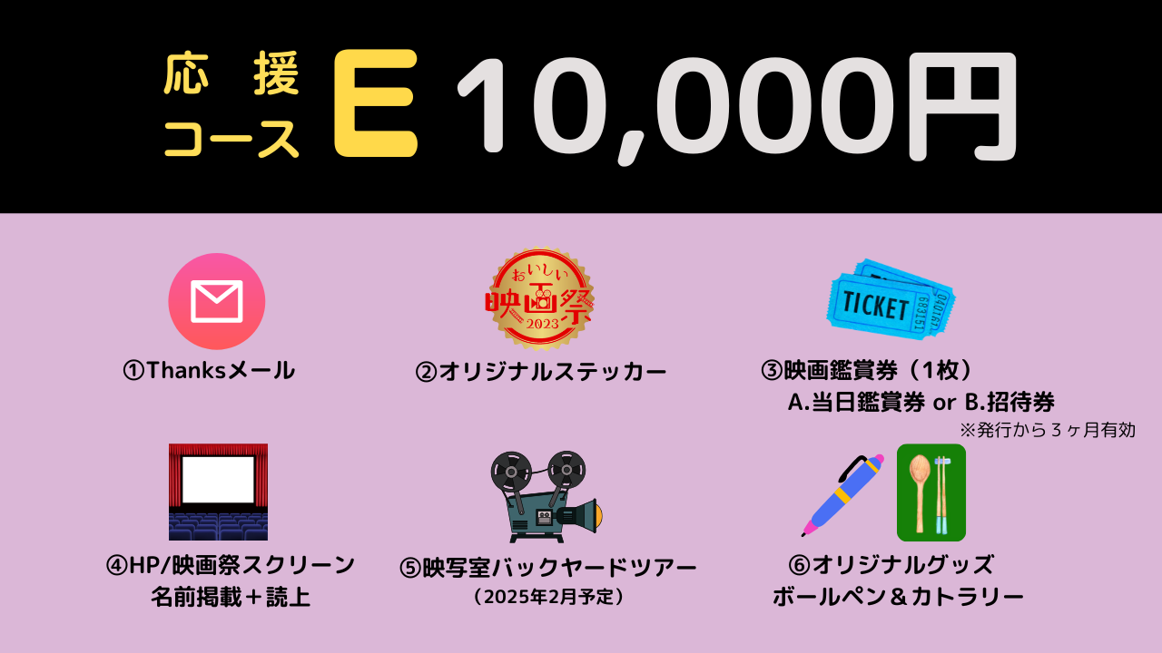 おいしい映画祭応援コースE