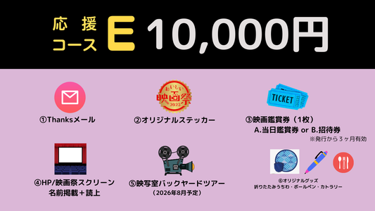 おいしい映画祭応援コースE