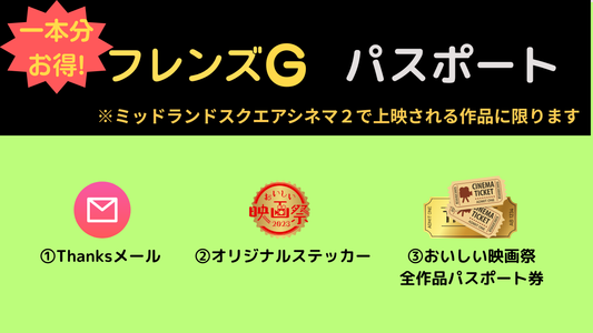 おいしい映画祭 フレンズG