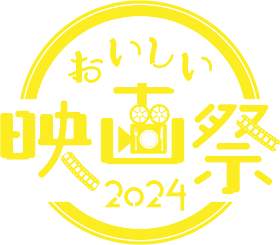 おいしい映画祭サポーター